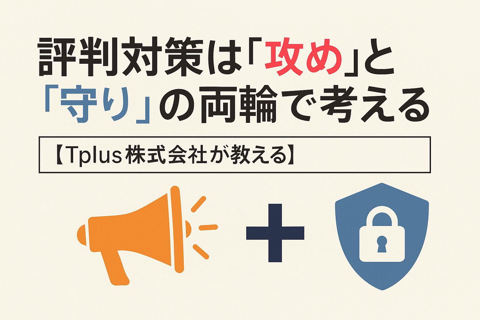 【Tplus株式会社が教える】評判対策は「攻め」と「守り」の両輪で考える