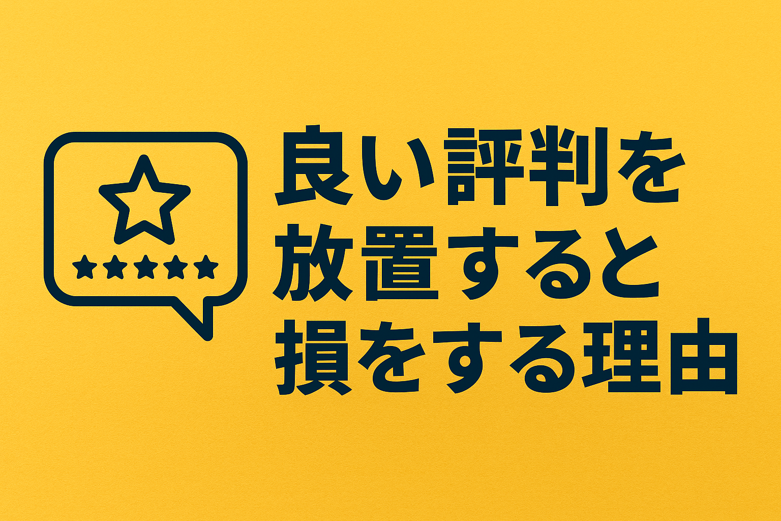 【Tplus株式会社が教える】良い評判を放置すると損をする理由