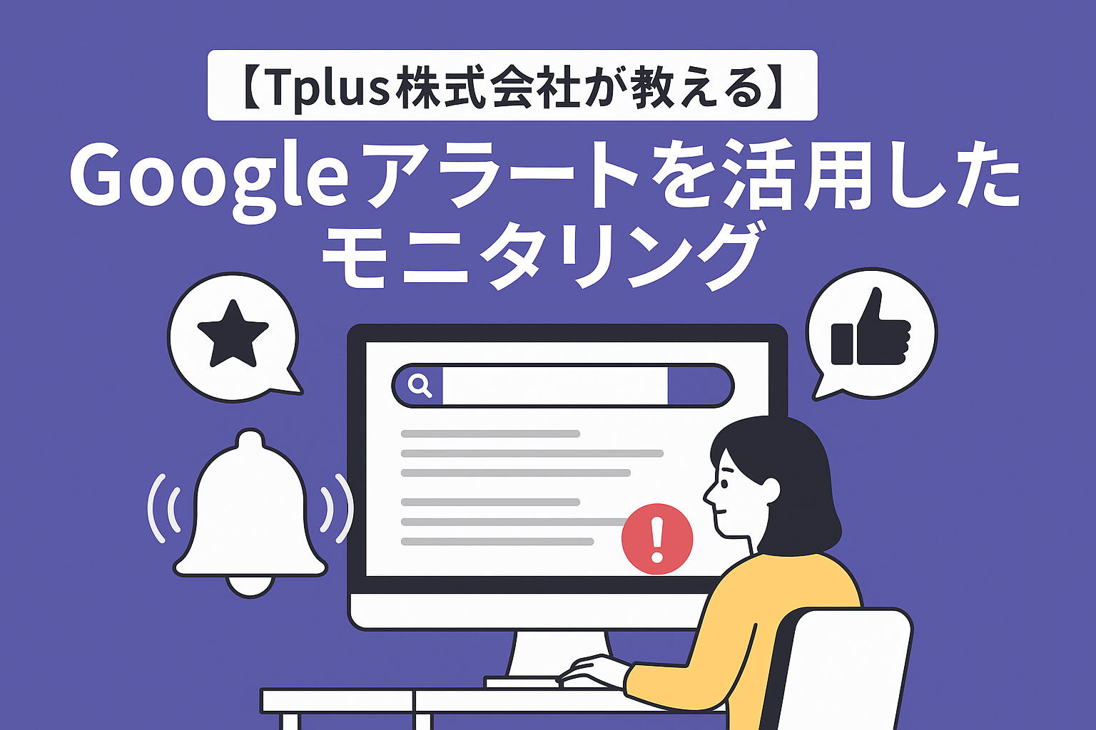 【Tplus株式会社が教える】Googleアラートを活用したモニタリング