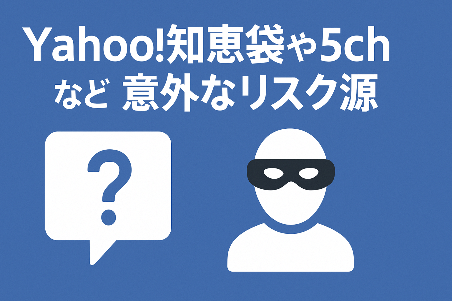 【Tplus株式会社が教える】Yahoo!知恵袋や5chなどの意外なリスク源