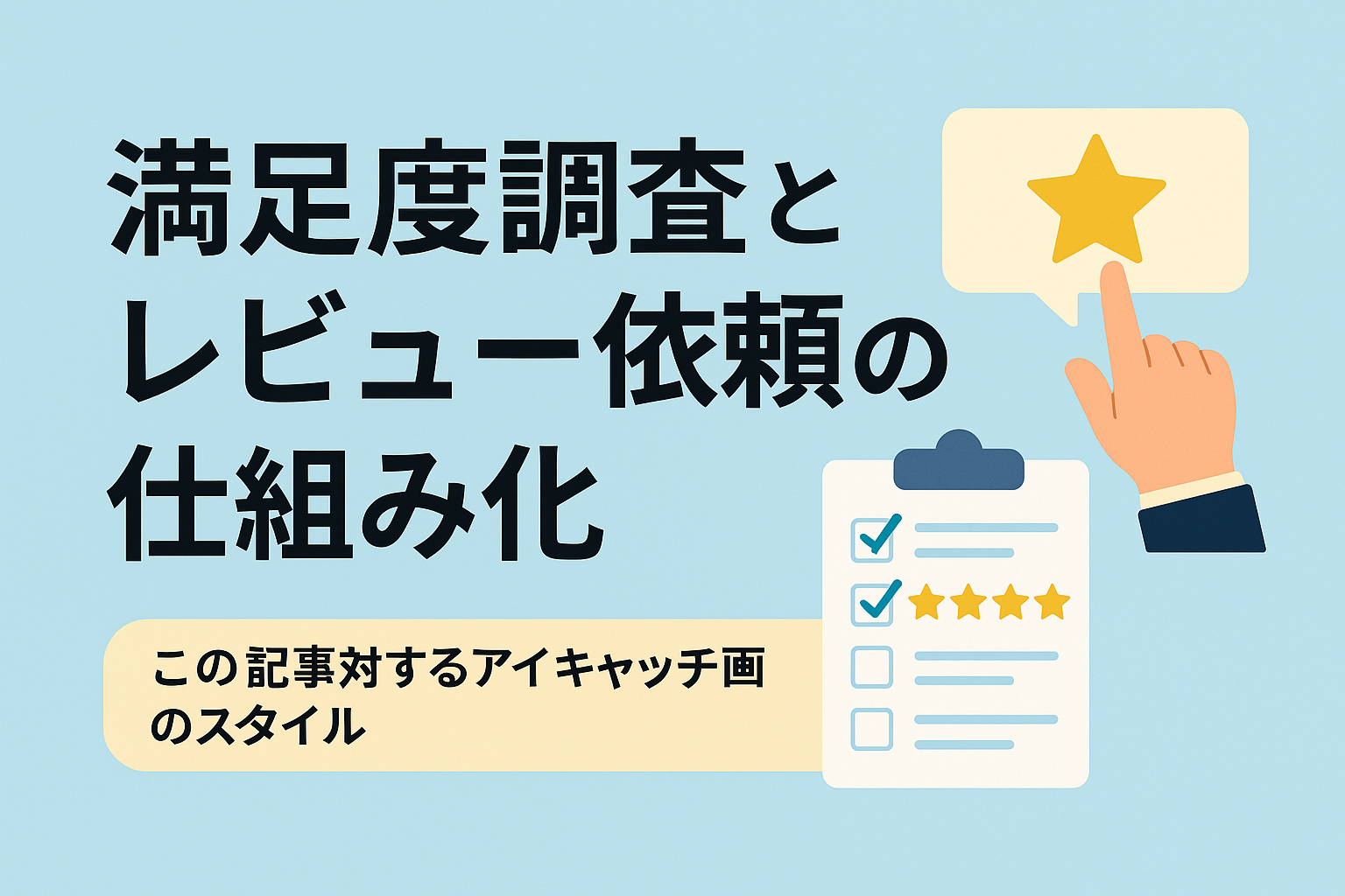 【Tplus株式会社が教える】満足度調査とレビュー依頼の仕組み化