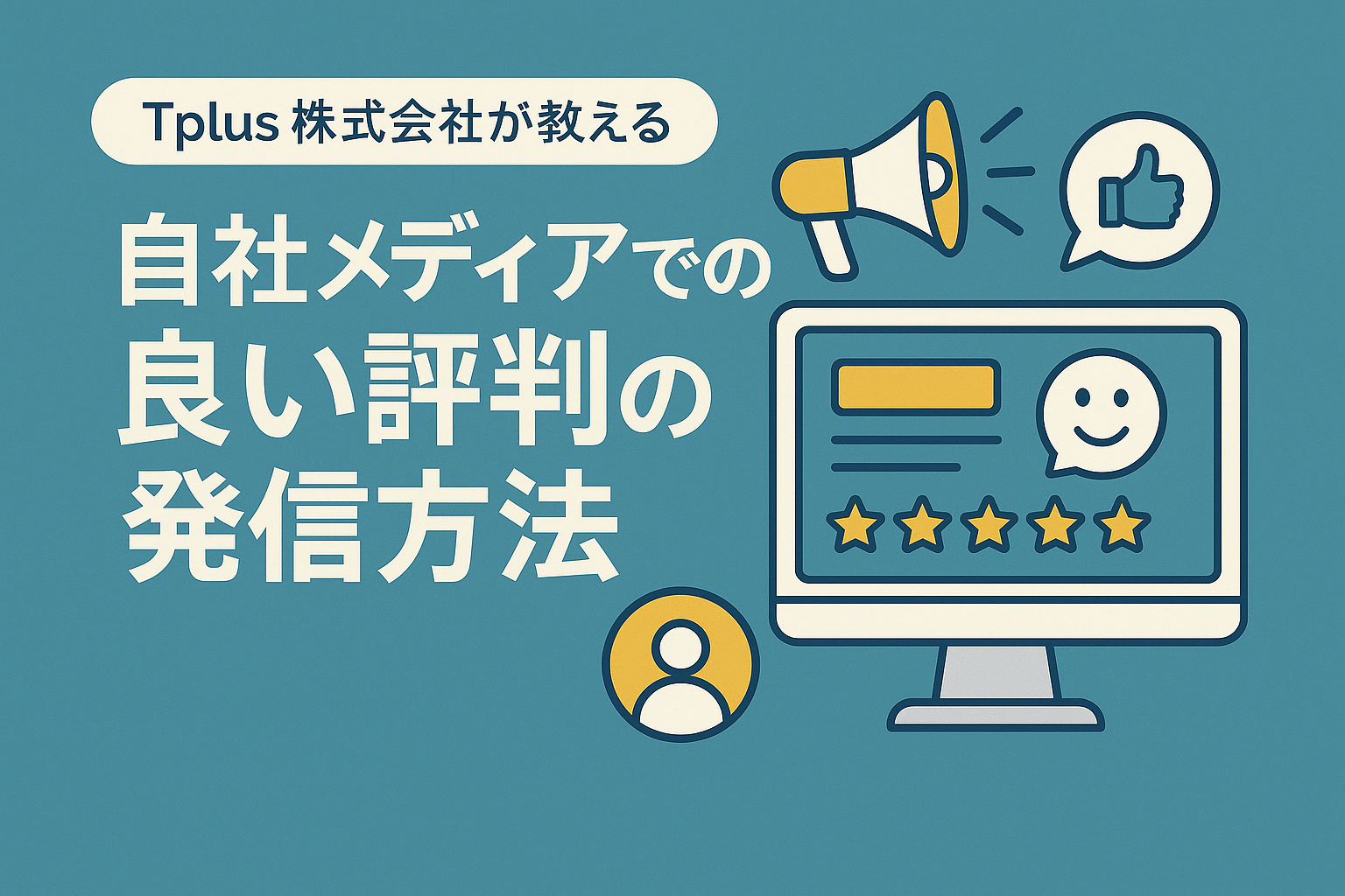 【Tplus株式会社が教える】自社メディアでの良い評判の発信方法