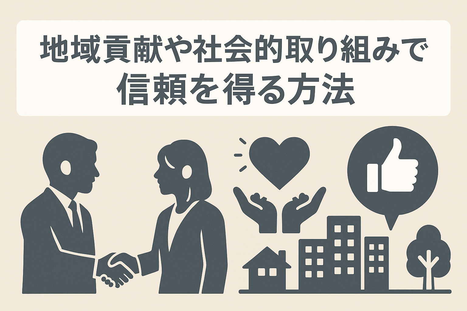 【Tplus株式会社が教える】地域貢献や社会的取り組みで信頼を得る方法