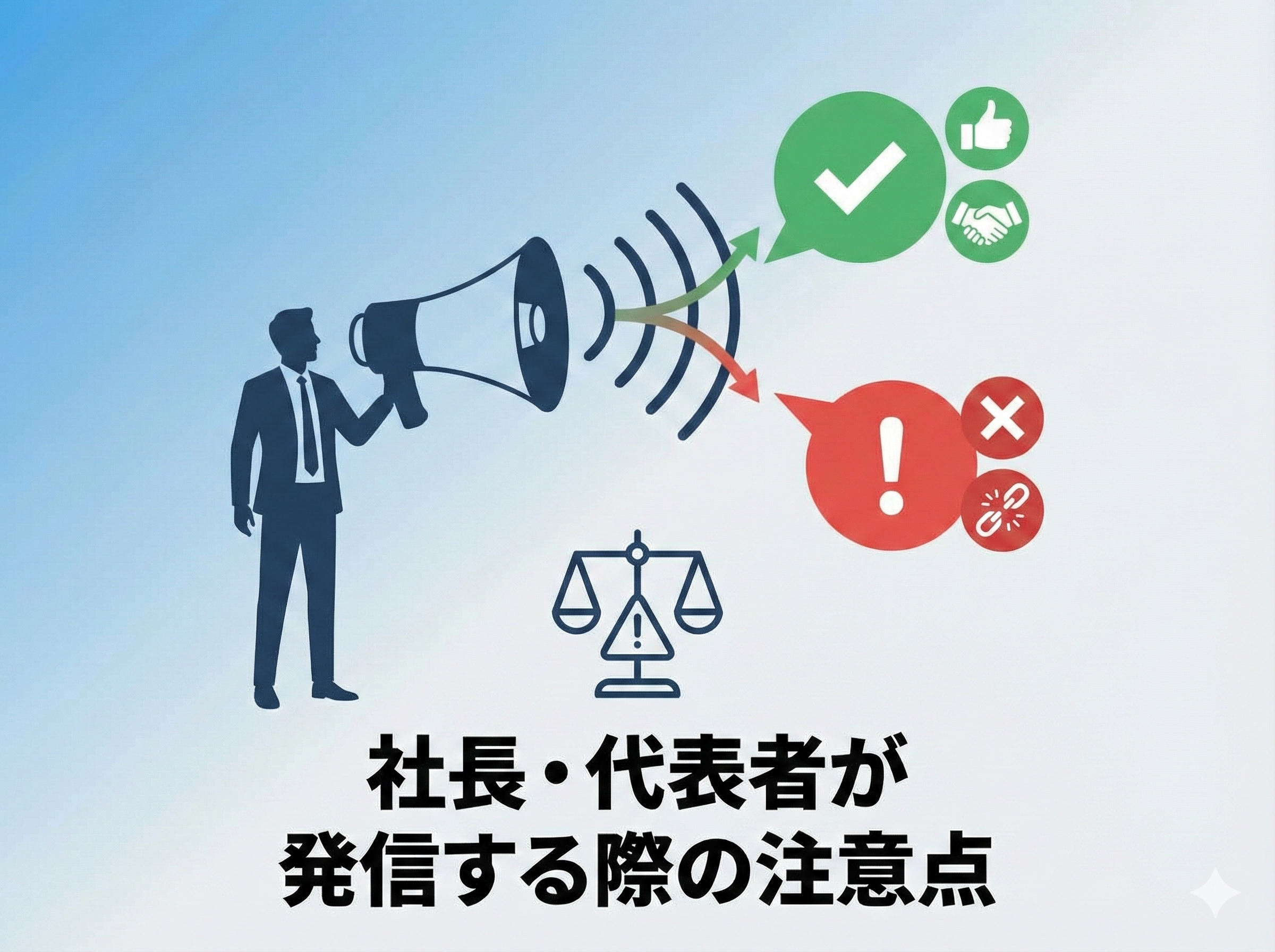 【Tplus株式会社が教える】社長・代表者が発信する際の注意点